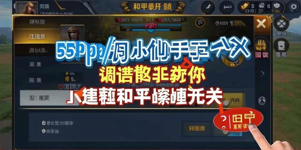 和平精英辅助工具安全指南：保护账号远离封禁