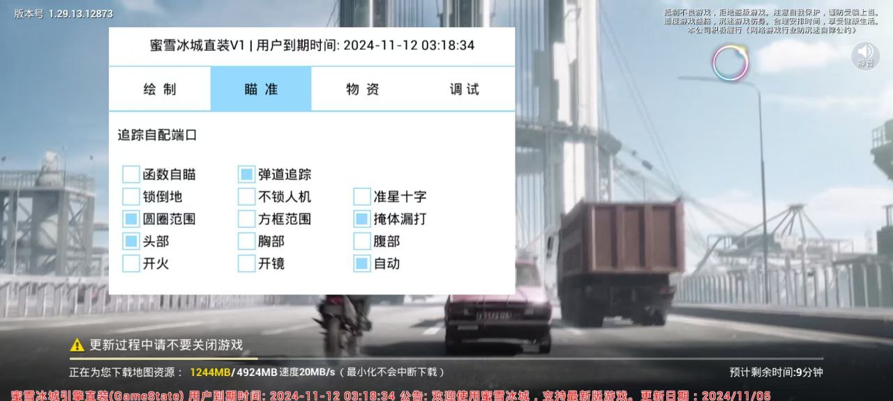 和平精英辅助【麦当劳直装V1.23稳定版】✅锁头胸脚✅自瞄预警✅自瞄范围调节✅自瞄高度调节✅ ✅内置全防✅